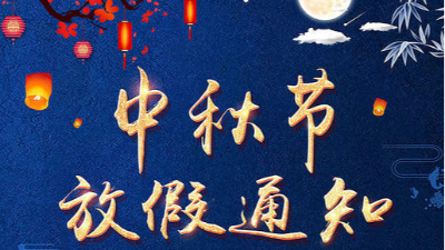 水蜜桃隐私视频网站仪器国产精品水蜜桃黄色视频——2019中秋放假通知